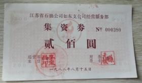 80年代中石化如东债券稀少