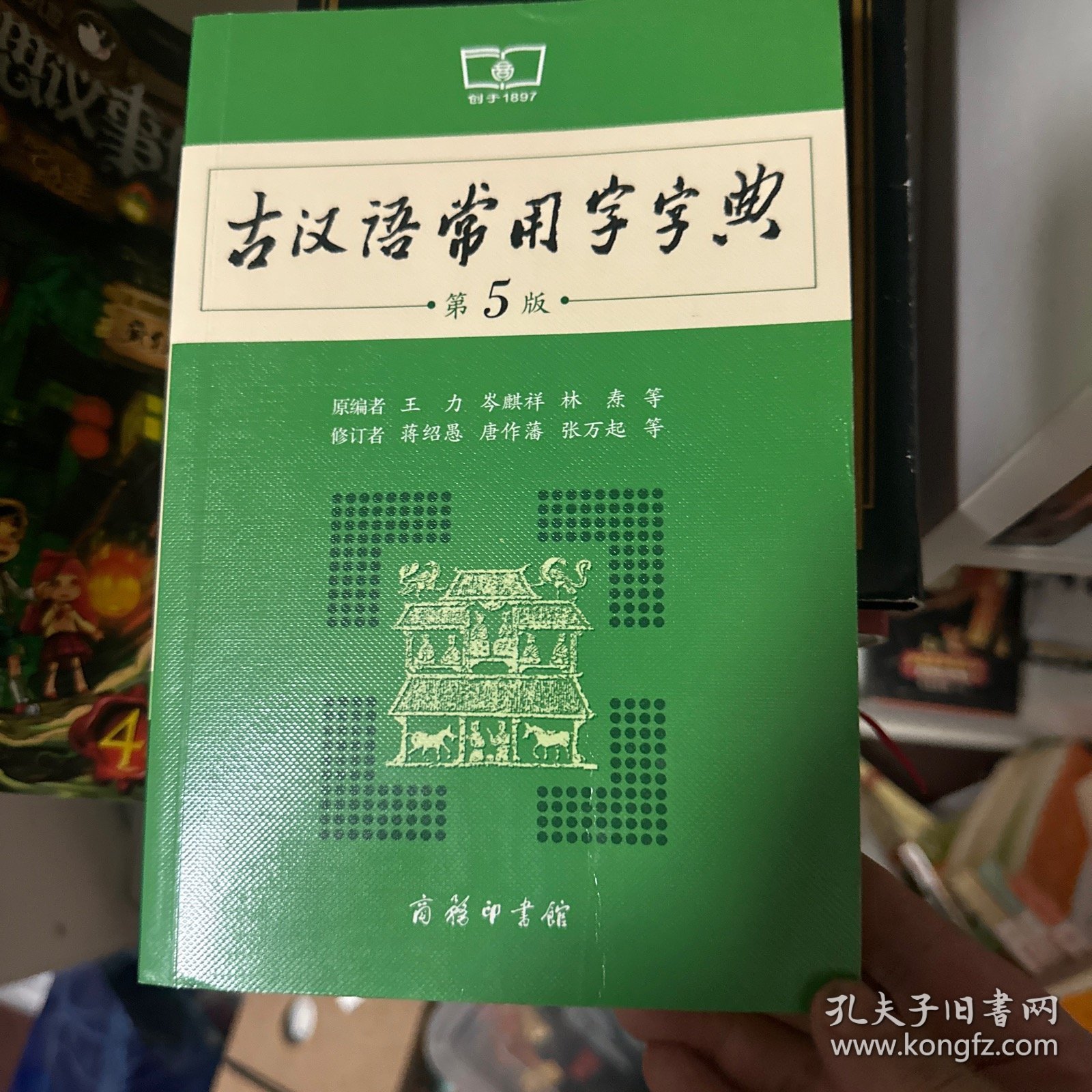 古汉语常用字字典