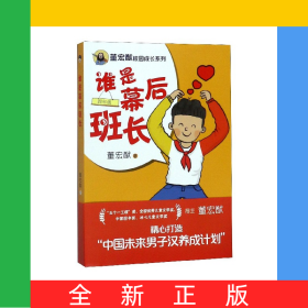 谁是幕后班长(4年级)/董宏猷校园成长系列