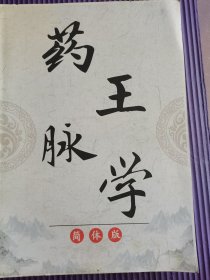 药王脉学简体版
