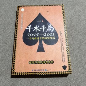 千術(shù)千局：2001-2011一個(gè)專(zhuān)業(yè)老千的真實(shí)經(jīng)歷