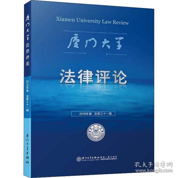 厦门大学法律评论 总第31辑 9787561574249