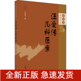 汪受傳兒科醫(yī)案