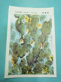 50开画片:金色花藤 (水彩画·一九七五)