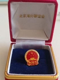 北京海外联谊会国徽纪念章