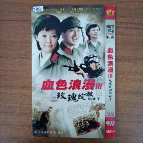 288影视光盘DVD：《血色浪漫》3火红年代 1张碟片简装