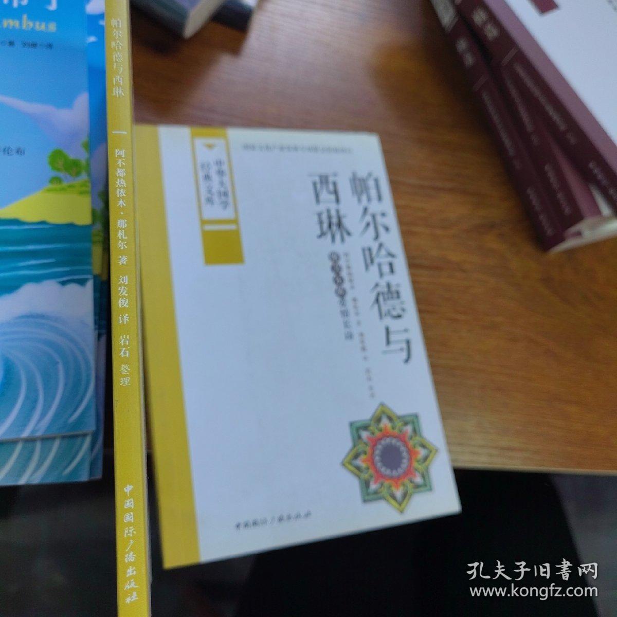 中华大国学经典文库：帕尔哈德与西琳 维吾尔族爱情长诗