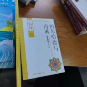 中华大国学经典文库：帕尔哈德与西琳 维吾尔族爱情长诗