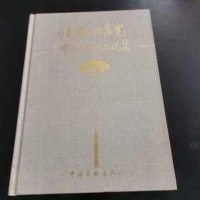 侯耀文石富宽舞台相声作品选集（精装）