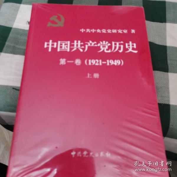 中国共产党历史:第一卷(1921—1949)(全二册)：1921-1949