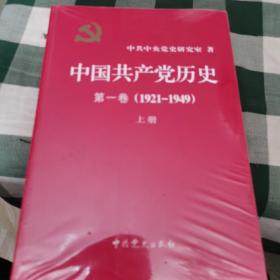 中国共产党历史:第一卷(1921—1949)(全二册)：1921-1949