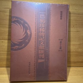 巴蜀珍稀传记文献汇刊（17）