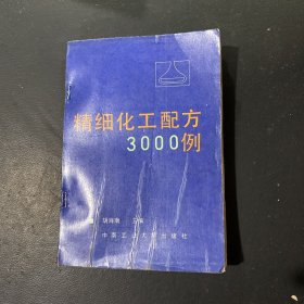 精细化工配方3000例