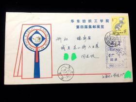 实寄封（无信）：华东纺织工学院第四届集邮展览（贴票T90生肖鼠一枚）