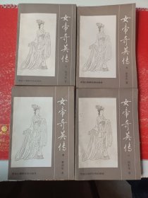 女帝奇英传（全四册）