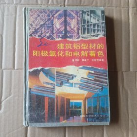 建筑铝型材的阳极氧化和电解着色