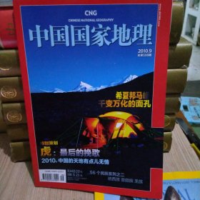 中国国家地理2010年09期