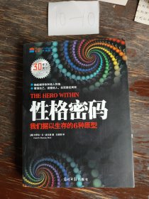 性格密码：我们据以生存的6种原型