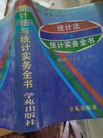 統(tǒng)計法與統(tǒng)計實務(wù)全書