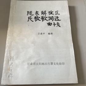 陇东解放区民歌歌词选