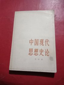 中国现代思想史论