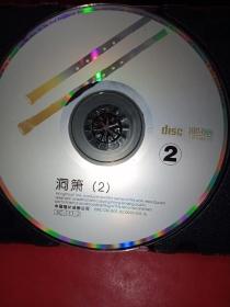 CD 洞箫2《裸碟》