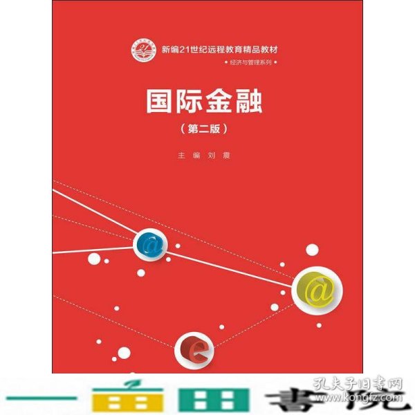 国际金融（第二版）（新编21世纪远程教育精品教材·经济与管理系列）