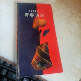 1992年青春诗历