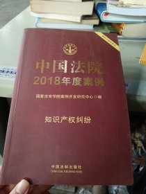 中国法院2018年度案例·知识产权纠纷