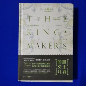 拥王者的女儿（珍藏版） [英]菲利帕·格里高利 重庆出版社（32开精装未使用）
