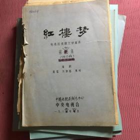 红楼梦电视连续剧文学剧本第一集、第三集、第五集、第七集、第十一集、第十二集、第十三集、第十四集、第十五集、第十六集、第十七集、第十八集、第二十集总共十三本合售，绝版收藏。