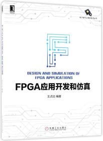 FPGA应用开发和仿真