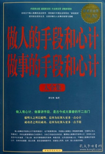 做人的手段和心计做事的手段和心计大全集