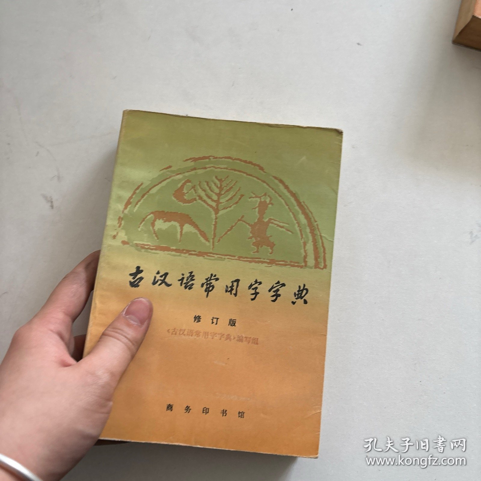 古汉语常用字字典