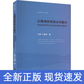 從精準(zhǔn)扶貧到鄉(xiāng)村振興 政企扶貧紐帶對(duì)企業(yè)法律風(fēng)險(xiǎn)的治理機(jī)制