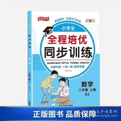 全程培优同步训练-数学2年级上 单册