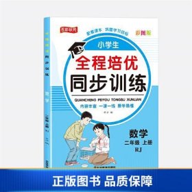 全程培优同步训练-数学2年级上 单册