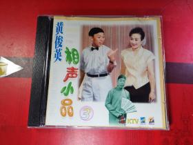 VCD--- 广东羊城笑星黄俊英等相声演员粤语小品相声。相声小品③.1张VCD光盘。广东音像。