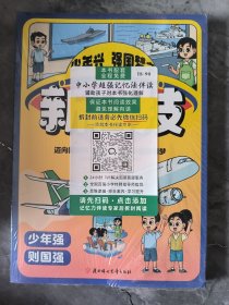 漫画新科技 少年兴强国梦之漫画新科技