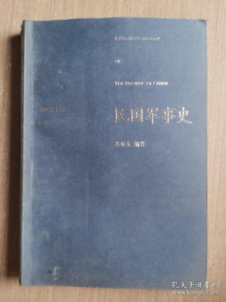 民国军事史•第四卷（上下册）：1946－1949 国共两军第二次国内战争（上、下）