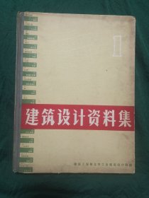 建筑设计资料集1