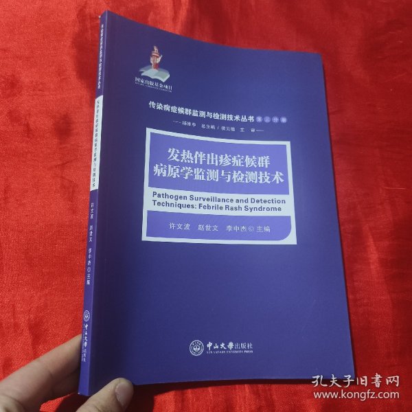 发热伴出疹症候群病原学监测与检测技术/传染病症候群监测与检测技术丛书（第三分册）