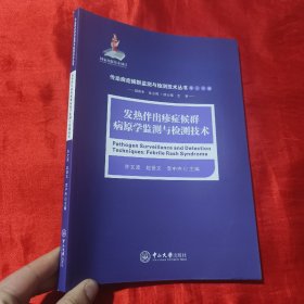 发热伴出疹症候群病原学监测与检测技术/传染病症候群监测与检测技术丛书（第三分册）