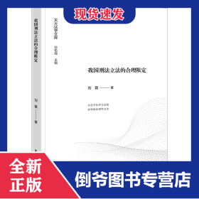 我国刑法立法的合理限定 9787519782597