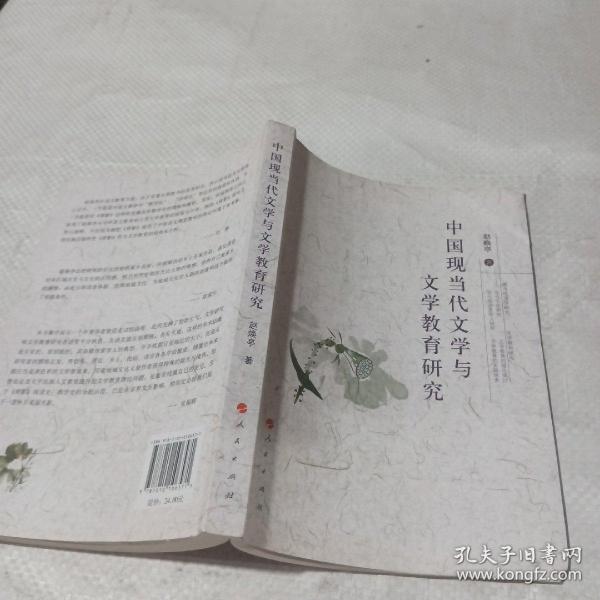 中国现当代文学与文学教育研究