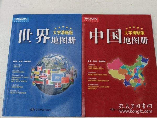 2017新版 大字清晰版 中国地图册+世界地图册（套装共2册）