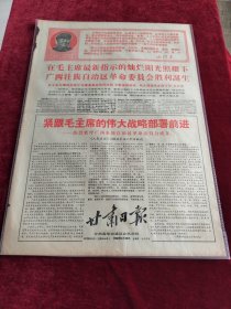 甘肃日报1968年8月28日在毛主席最新指示的灿烂阳光照耀下广西壮族自治区革命委员会胜利诞生