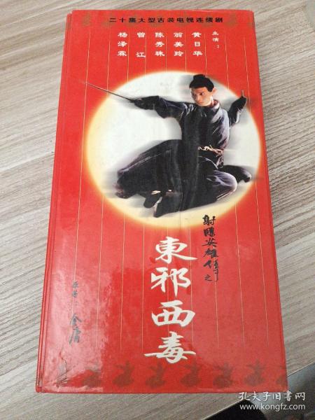 射雕英雄传 之 东邪西毒 20碟