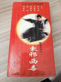 射雕英雄传 之 东邪西毒 20碟