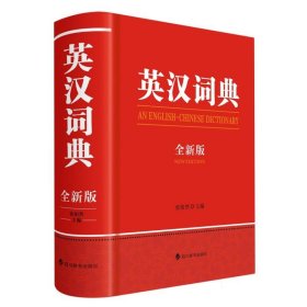 英汉词典(全新版) 9787557914035 编者:张柏然|责编:刘煜 四川辞书